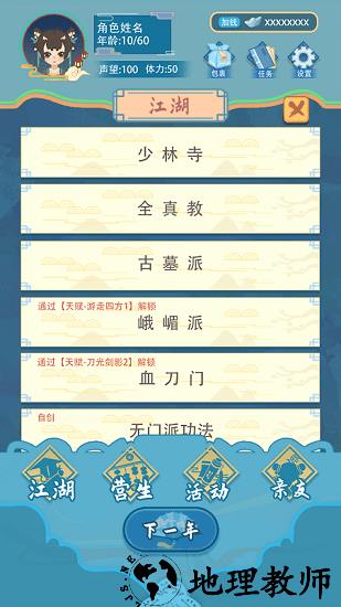 武侠人生模拟器免广告版 v1.0.8 安卓版 0
