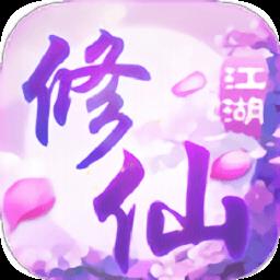 桃源仙境修仙江湖