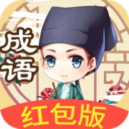 成语中举红包版