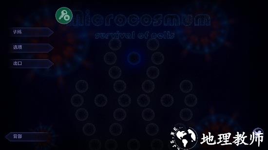 微生物模拟器内置作弊菜单中文版(Microcosmum) v4.4 安卓版 3