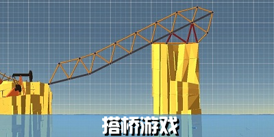 搭桥小游戏下载_搭桥游戏大全_好玩的搭桥手游推荐
