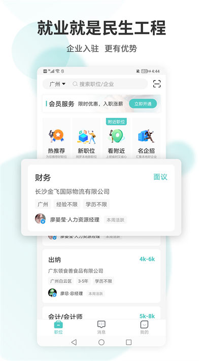 广州直聘 v5.8 安卓版 4