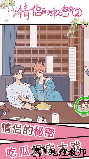 情侣的秘密2吃瓜免广告版 v1.0.0 安卓版 1
