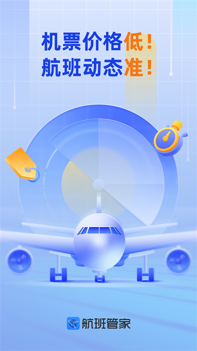 航班管家手机版 v8.5.8 官方安卓版 1
