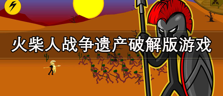 火柴人战争遗产破解版免费下载