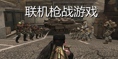 好玩的联机枪战游戏_联机枪战游戏手机版大全_多人联机枪战游戏下载