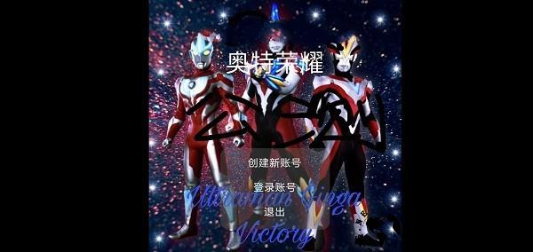 奥特荣耀王者荣耀版游戏 v21.03.031934 安卓版 1