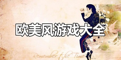 欧美风游戏有哪些_好玩的欧美风格手游大全下载_安卓欧美风格游戏推荐