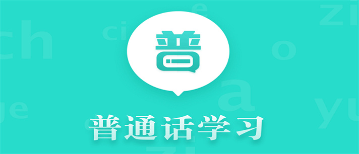 学普通话最好的软件app推荐_学普通话最好的软件app合集