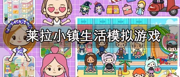 莱拉小镇生活模拟游戏有哪些