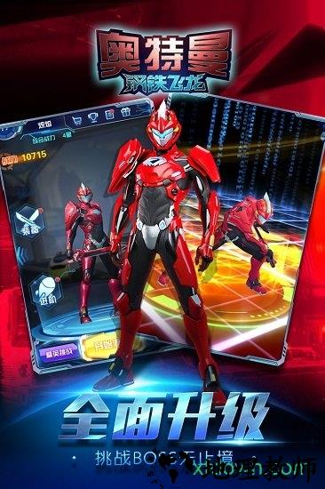 奥特曼钢铁飞龙九游客户端 v1.0.6 安卓版 2