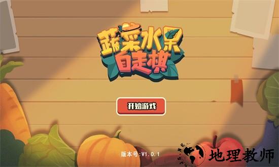 蔬菜水果自走棋官方版 v1.0 安卓版 1