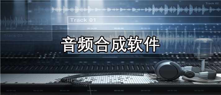音频合成app有哪些