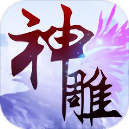 神雕大侠游戏