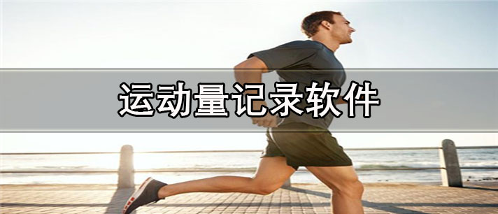 运动量记录app哪个好