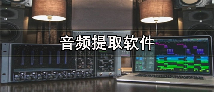音频提取app有哪些