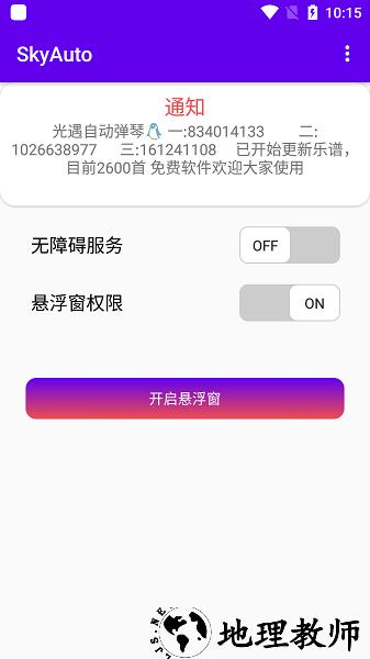 光遇skyauto(光遇自动弹琴软件) v1.3.2 安卓版 2