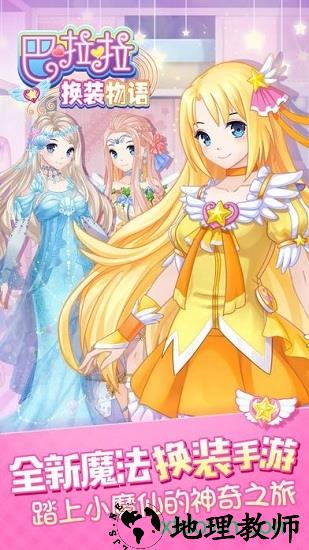 巴啦啦换装物语中文版 v1.0.0 安卓版 2