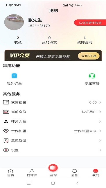 专律法律咨询官方版 v1.2.0 安卓版 3
