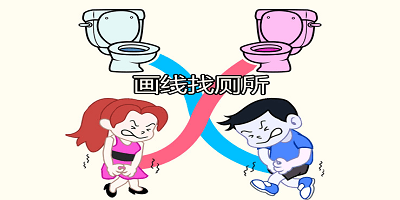画线找厕所游戏有哪些_画线找厕所游戏推荐_画线找厕所游戏下载