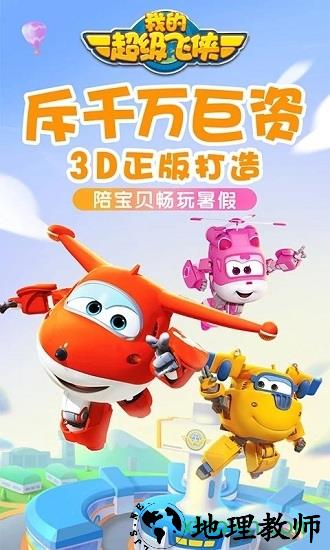 我的超级飞侠 v1.1.2 安卓版 2