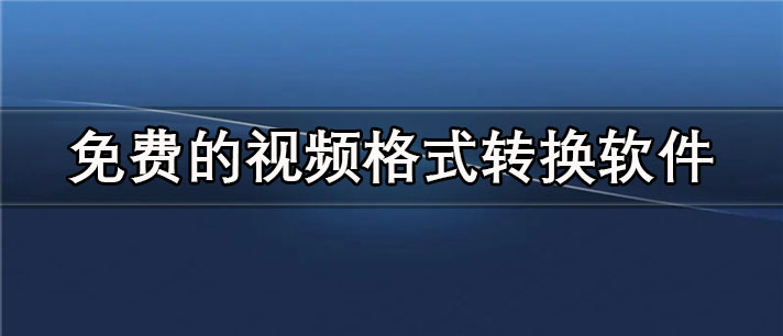 免费的视频格式转换app有哪些