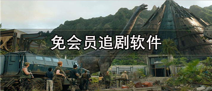 免会员追剧app有哪些_无广告的免会员追剧app合集