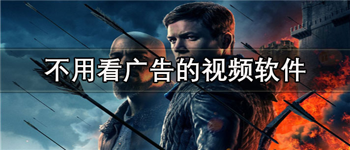 不用看广告的视频app有哪些_资源全的不用看广告的视频app合集