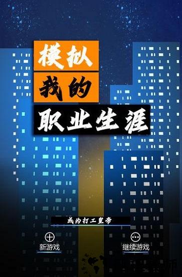 模拟我的职业生涯最新版 v1.0 安卓版 3