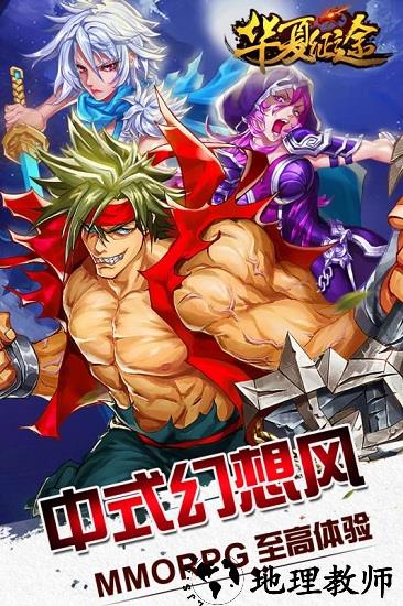 华夏征途九游版 v1.0.0.11 安卓版 2