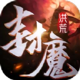 洪荒封魔录官方版