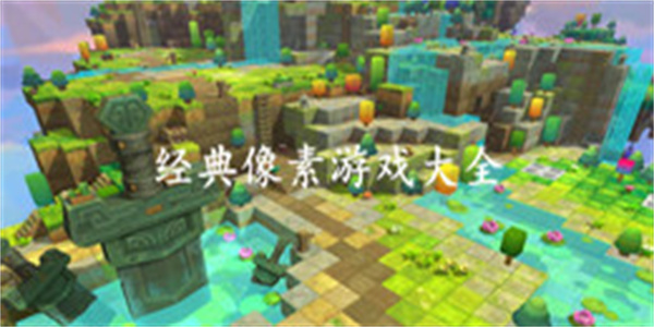 经典像素游戏大全