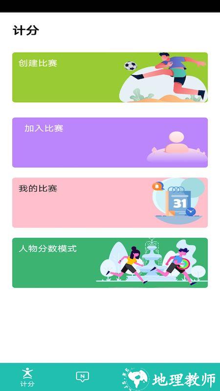 球球计分器app(又名球球记分) v2.87 安卓版 2