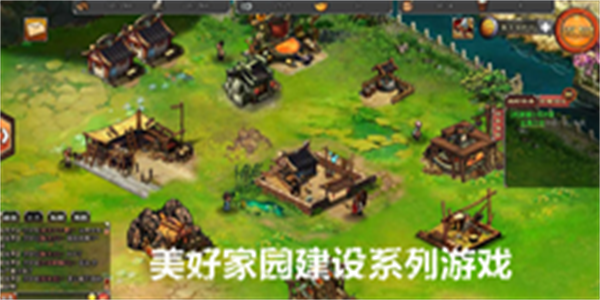 美好家园建设系列游戏大全