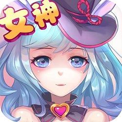 果盘女神纪元手游