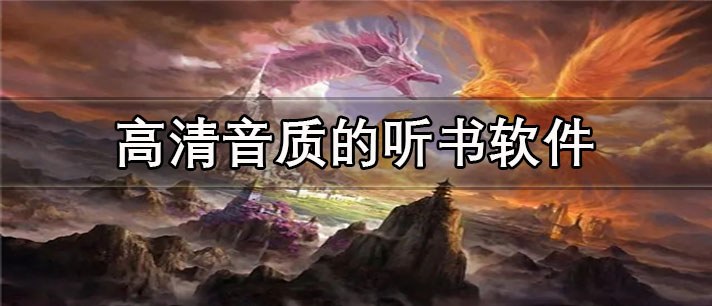 高清音质的听书app有哪些