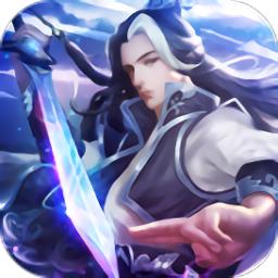 剑破凌霄最新版