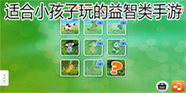 适合小孩子玩的益智类手游大全