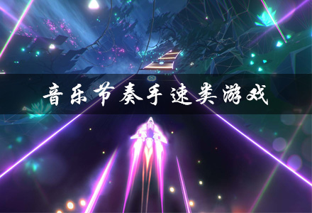 音乐节奏手速类游戏有哪些