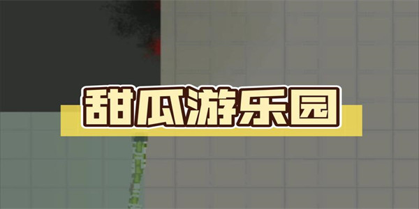甜瓜游乐场国际版下载