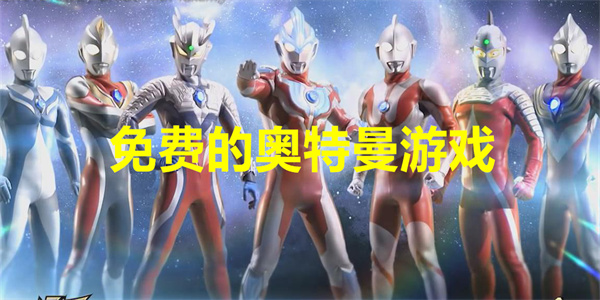 免费的奥特曼游戏下载