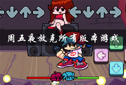 周五夜放克版本大全