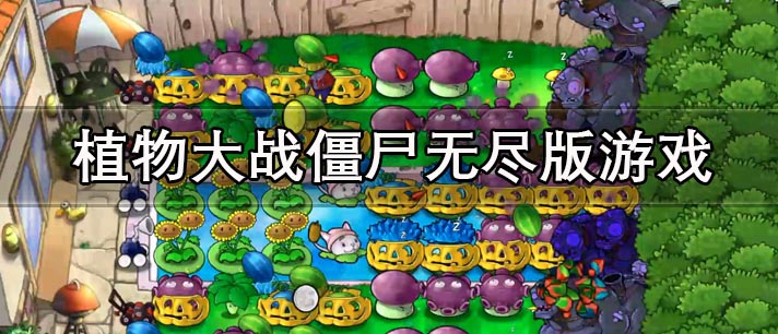 植物大战僵尸无尽版游戏下载_植物大战僵尸无尽版/无限金币无限阳光版/无广告版/完整版合集