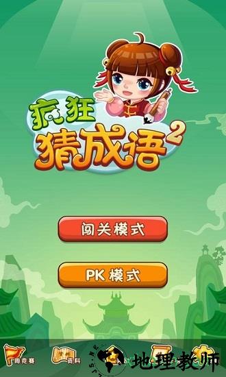 疯狂猜成语手游 v3.56 安卓版 1