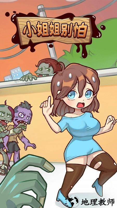 小姐姐别怕手机版 v1.0.0 安卓版 1