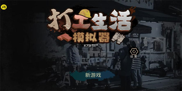 类似打工生活模拟器的游戏