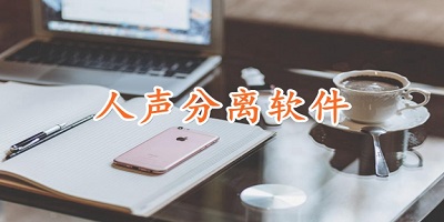 背景音乐与人声分离软件有哪些