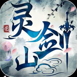 苍灵剑山