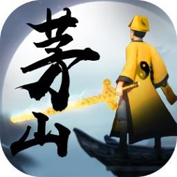 茅山道士传手游