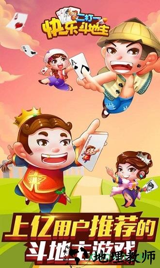 快乐斗地主二打一官方版 v63.2.0.1 安卓版 0